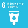 SDGsアイコン06