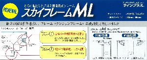 スカイフレームML