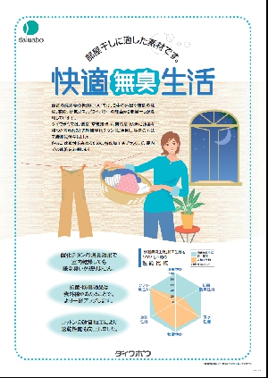 快適無臭生活