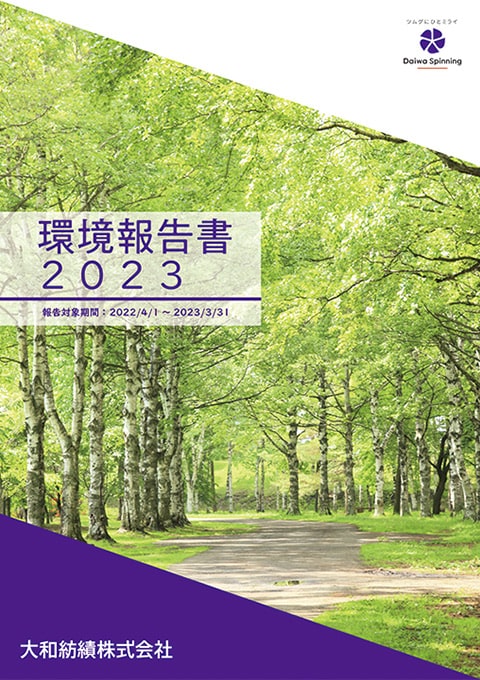 環境報告書2023