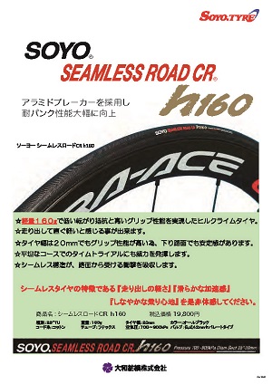 ソーヨーシームレスロードCR h160