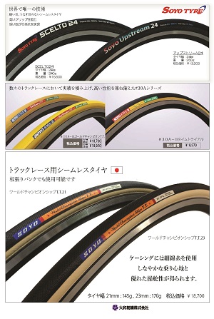 SOYO ソーヨー トラック競技用 (板張りバンク使用可能) チューブラー