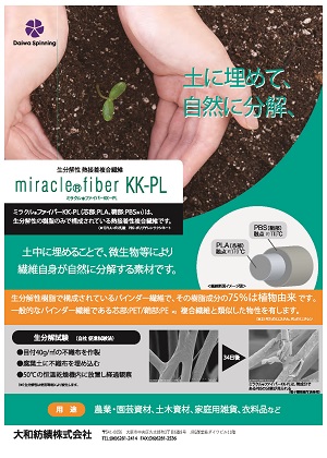 ミラクルファイバーKK-PL