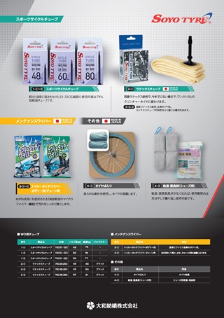 ソーヨー　スポーツサイクルチューブ・ラテックスチューブ・トゥルータッチワイパー・タイヤぱんつ・吸湿脱臭剤
