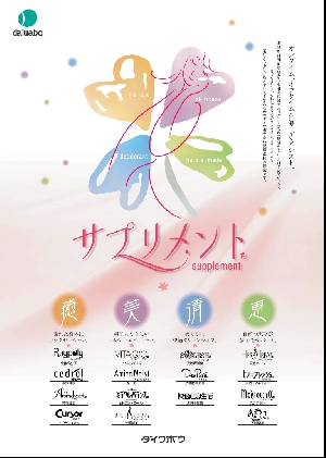 サプリメント