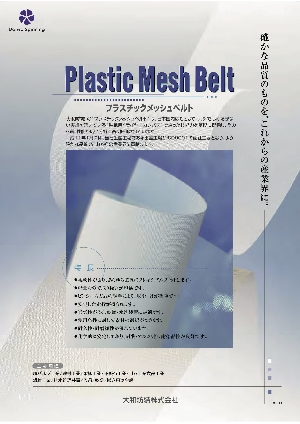 プラスチックメッシュベルト