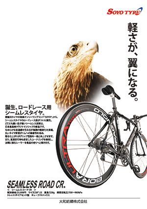 ソーヨーシームレスロードCR