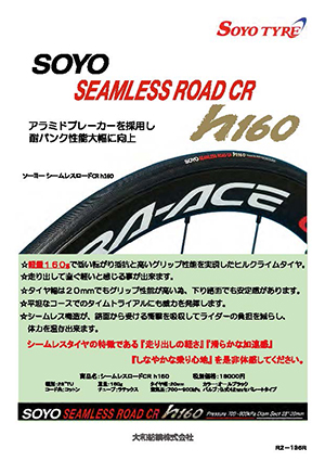 ソーヨーシームレスロードCR h160