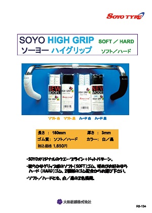 ソーヨーハイグリップ