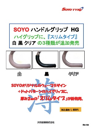 ソーヨーハイグリップ スリム