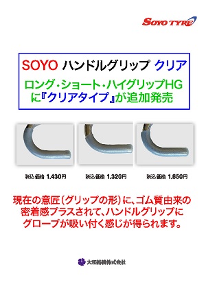 ソーヨーハンドルグリップ クリア