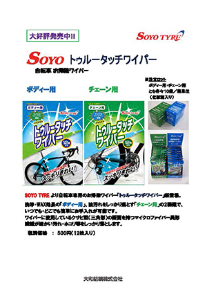 ソーヨートゥルータッチワイパー