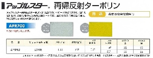 アップルスター再帰反射ターポリン