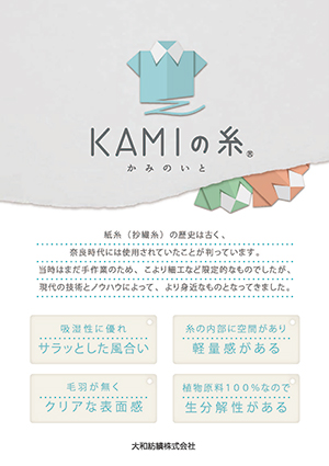 KAMIの糸