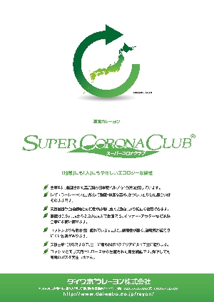 スーパーコロナクラブ