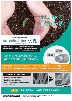 ミラクルファイバーKK-PL