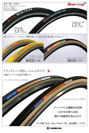 ソーヨーチューブラータイヤシリーズ