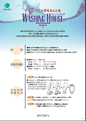 ウォッシュニング・ハウス
