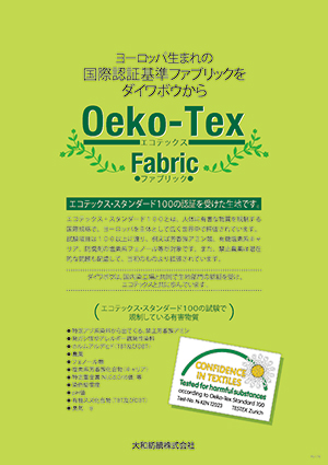 エコテックスファブリック