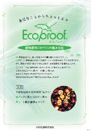 エコプルーフ