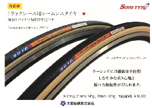 ソーヨートラックレース用シームレスタイヤ