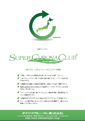 スーパーコロナクラブ